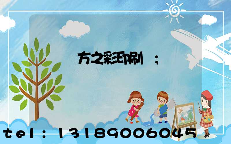 順義東方之彩印刷廠