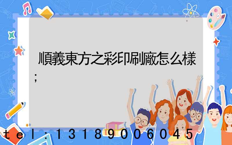 順義東方之彩印刷廠怎么樣