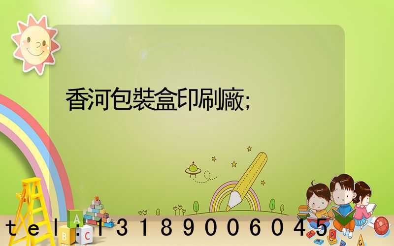 香河包裝盒印刷廠
