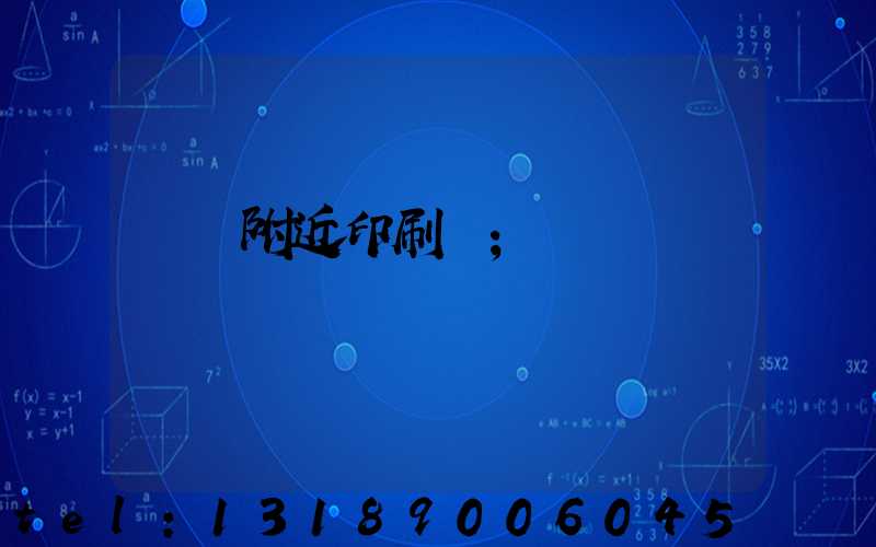 馬廠附近印刷廠