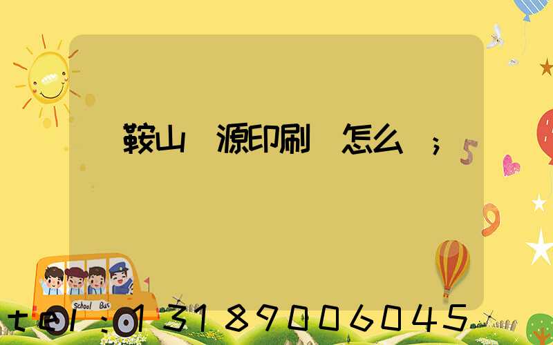 馬鞍山匯源印刷廠怎么樣