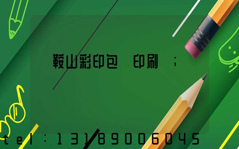 馬鞍山彩印包裝印刷廠