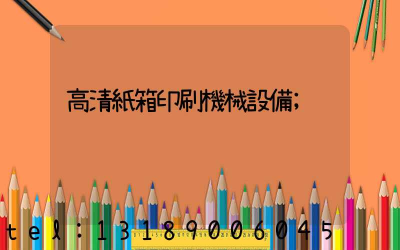 高清紙箱印刷機械設備