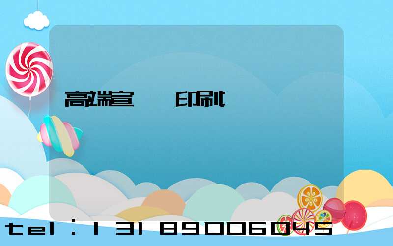 高端宣傳冊印刷