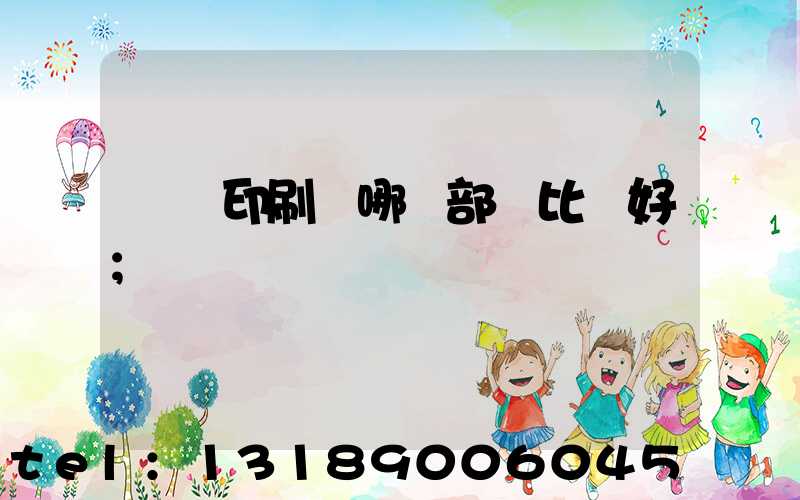 鴻興印刷廠哪個部門比較好