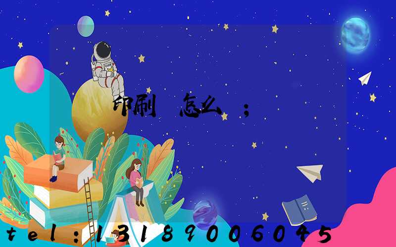 鴻興印刷廠怎么樣