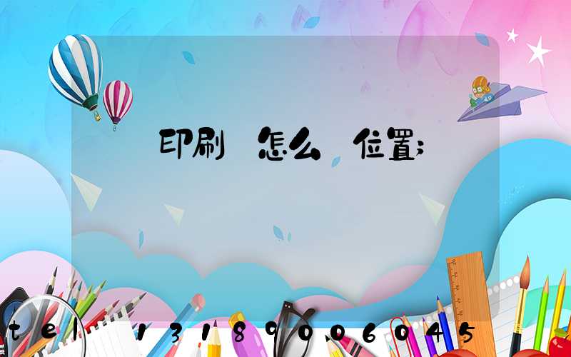 鴻興印刷廠怎么樣位置