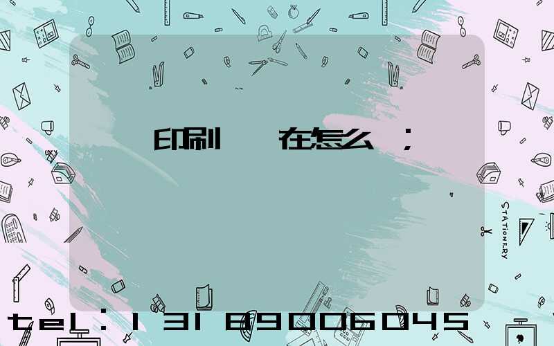 鴻興印刷廠現在怎么樣