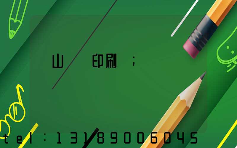 鶴山鴻興印刷廠