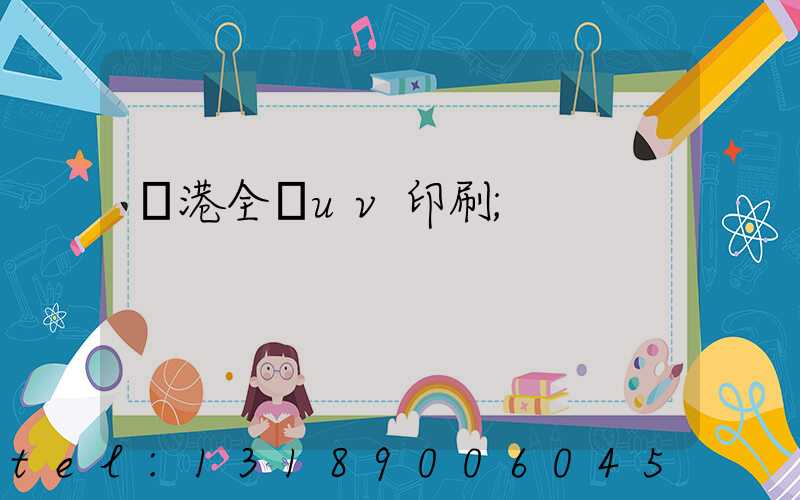 龍港全開uv印刷