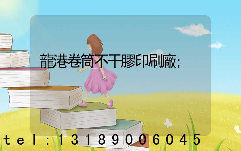 龍港卷筒不干膠印刷廠