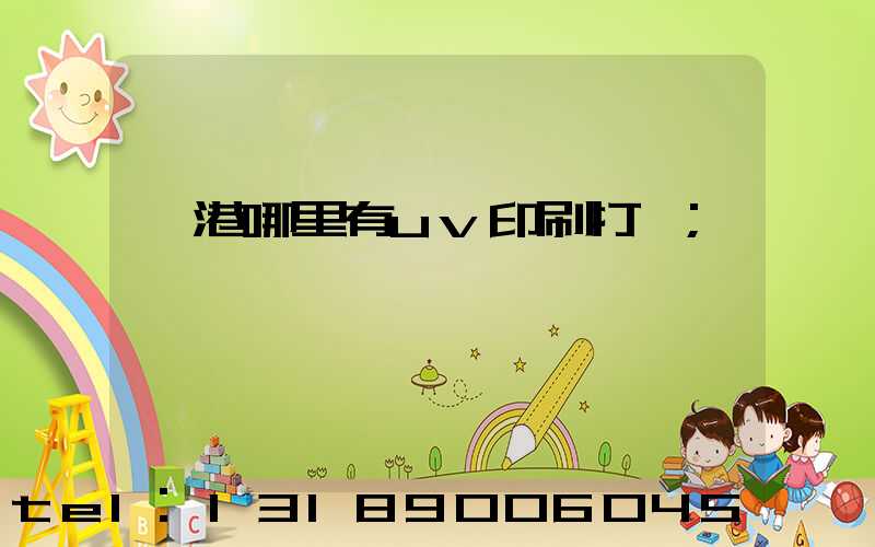 龍港哪里有uv印刷打樣