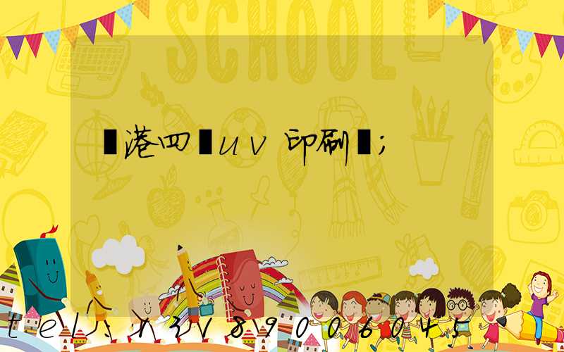 龍港四開uv印刷廠