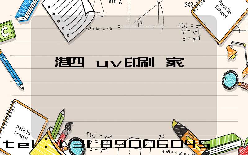 龍港四開uv印刷廠家