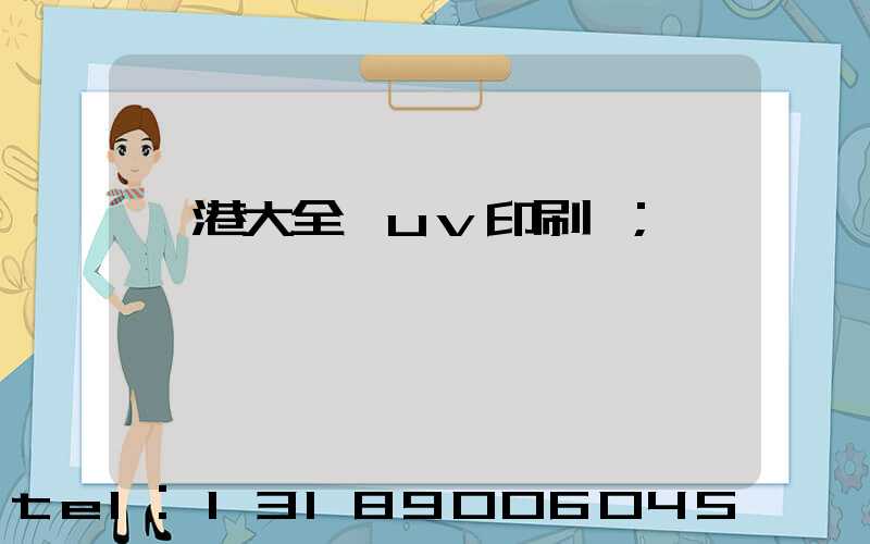 龍港大全開uv印刷廠