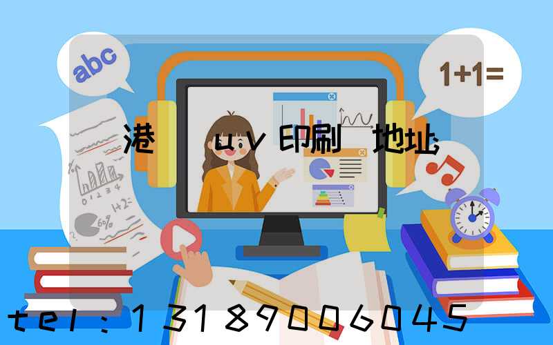 龍港對開uv印刷廠地址