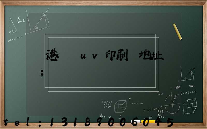 龍港對開uv印刷廠地址掛條