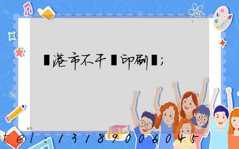 龍港市不干膠印刷廠