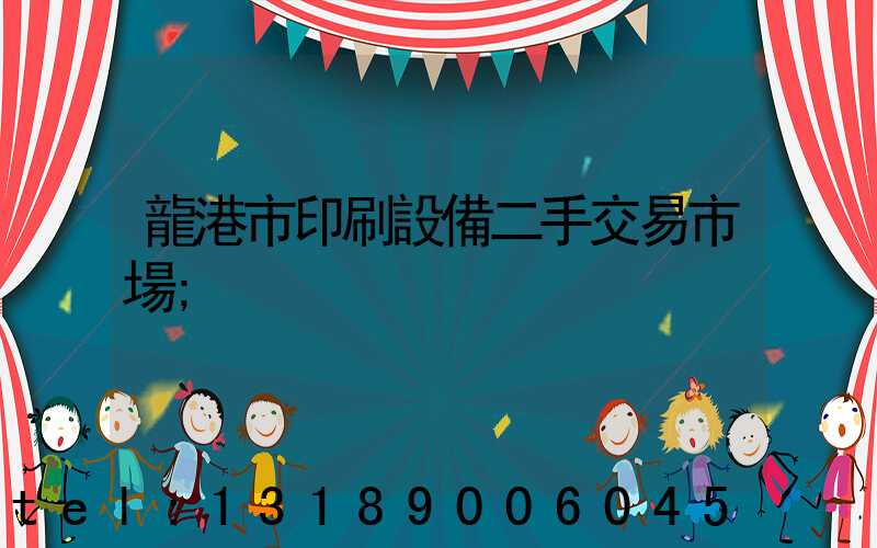 龍港市印刷設備二手交易市場