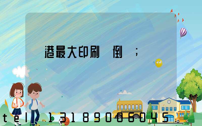 龍港最大印刷廠倒閉