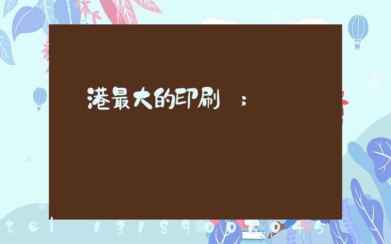 龍港最大的印刷廠