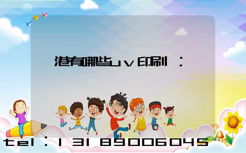 龍港有哪些uv印刷廠